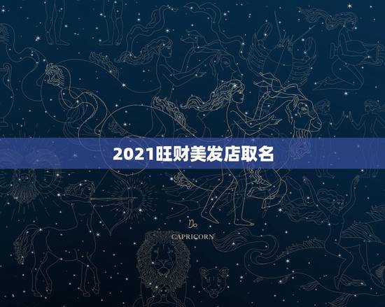2021旺财美发店取名，我想给美发店取名字英文也行