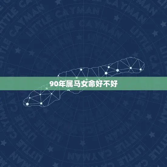 90年属马女命好不好
