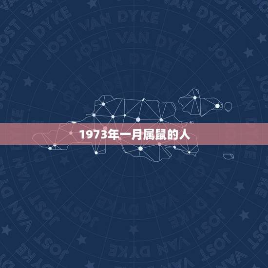1973年一月属鼠的人，生日:1973年1月23日属鼠，今年周岁多大