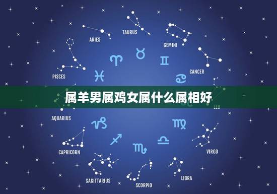 属羊男属鸡女属什么属相好，女属羊男属鸡配吗 详细