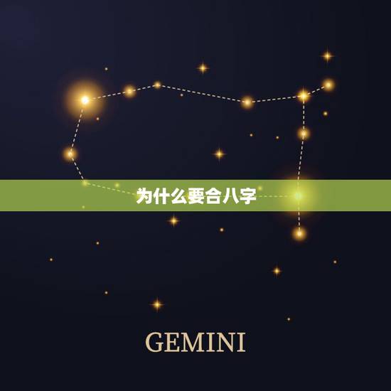 为什么要合八字，求救 为什么要合八字呢 有用吗