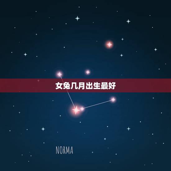 女兔几月出生最好,属兔几月出生的人命最好? 女兔几月出生最好,属兔几月出生的人命最好?