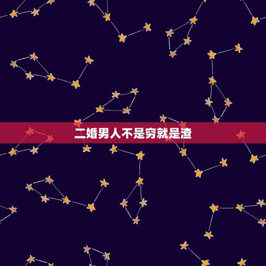 二婚男人不是穷就是渣，二婚男人的心理是不是都有问题