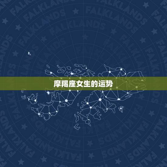 摩羯座女生的运势，女摩羯座今年的运势