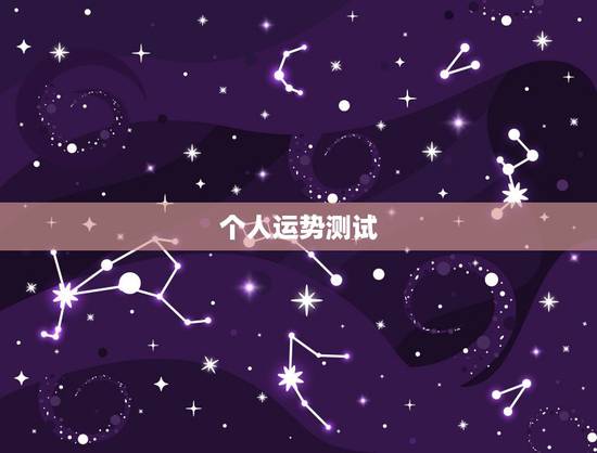 个人运势测试,命理学测算我今年后半年的运程 个人运势测试,命理学测算我今年后半年的运程