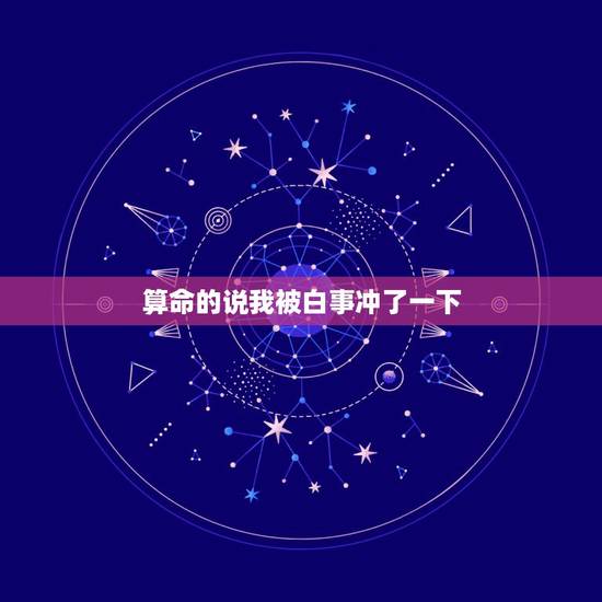 算命的说我被白事冲了一下,算命说我今日不要被戴孝的冲着,什么意思? 算命的说我被白事冲了一下,算命说我今日不要被戴孝的冲着,什么意思?