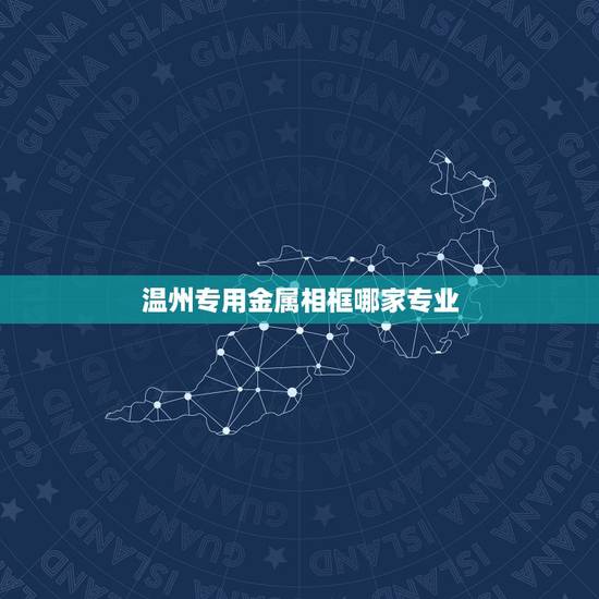 温州专用金属相框哪家专业,浙江温州哪里做党徽胸章这一类的金属徽章比较多 温州专用金属相框哪家专业,浙江温州哪里做党徽胸章这一类的金属徽章比较多