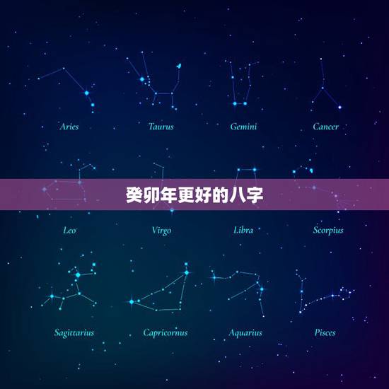 癸卯年更好的八字，癸卯年每月出生的人命运
