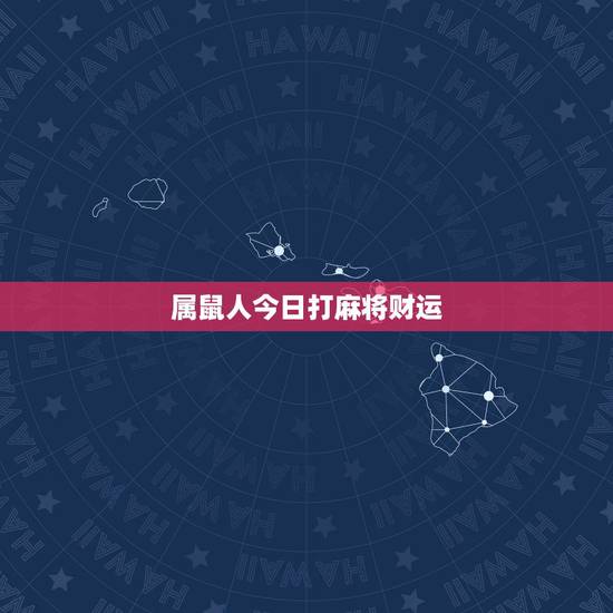 属鼠人今日打麻将财运，1984年属鼠2023年运势今天打麻将可以吗？