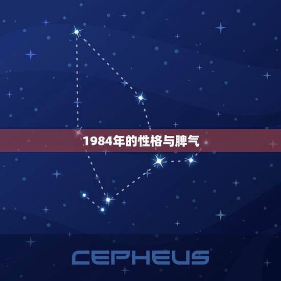 1984年的性格与脾气，1984年出生的人属于什么性格的呢