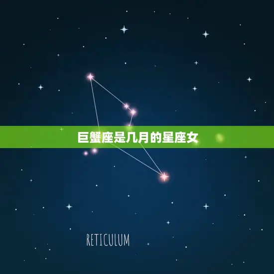 巨蟹座是几月的星座女 巨蟹座是几月的星座女