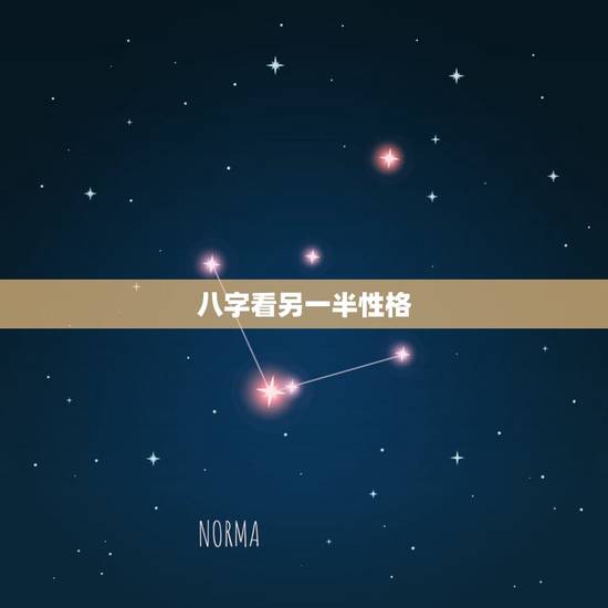 八字看另一半性格，求命理.如何看未来另一半模样