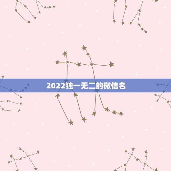 2022独一无二的微信名,2023独一无二的微信名个性 2022独一无二的微信名,2023独一无二的微信名个性