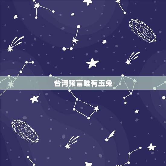 台湾预言唯有玉兔，圣女预言中的兔子