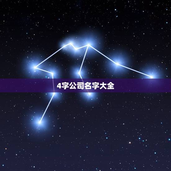 4字公司名字大全 必过，公司名字大全必过