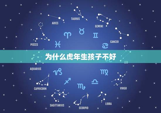 为什么虎年生孩子不好，为什么属虎的不能找属虎的？