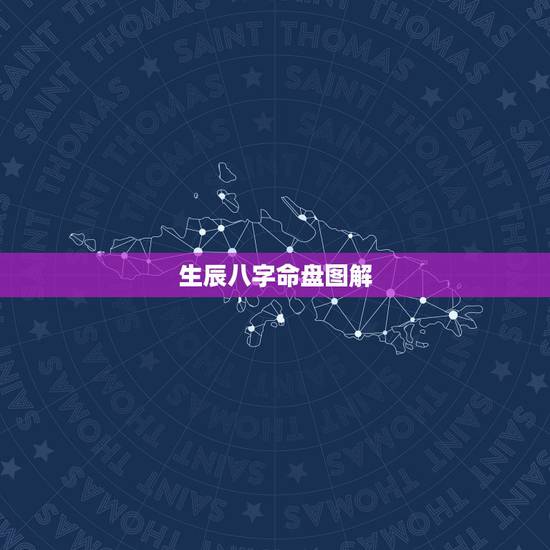 生辰八字命盘图解,八字命盘怎么看 生辰八字命盘图解,八字命盘怎么看
