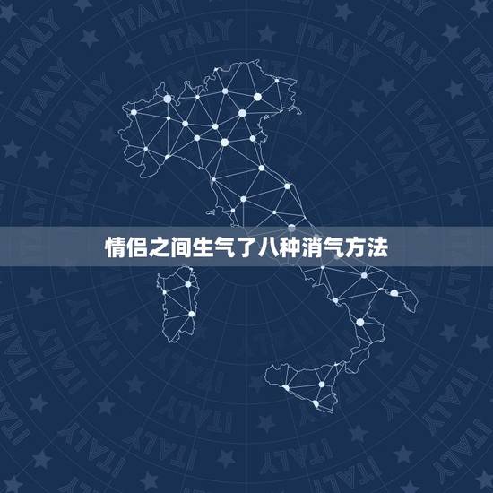 情侣之间生气了八种消气方法,男朋友生气了八种消气方法? 情侣之间生气了八种消气方法,男朋友生气了八种消气方法?