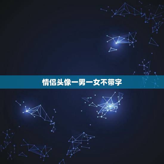 情侣头像一男一女不带字，情侣头像一男一女不