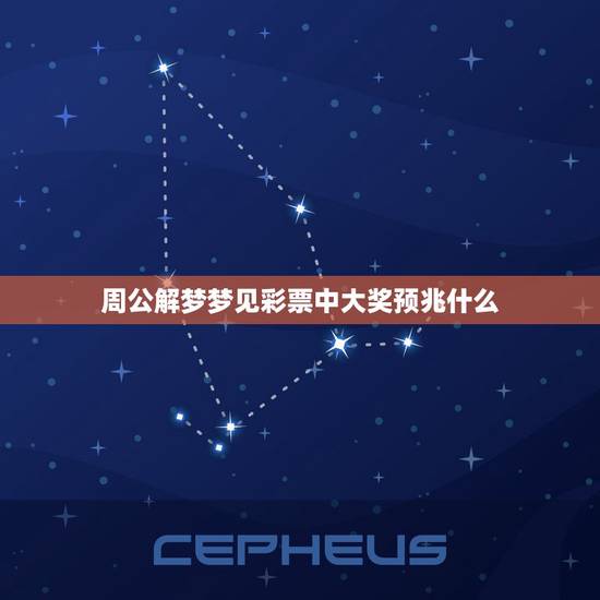 周公解梦梦见彩票中大奖预兆什么，梦见自己中了彩票大奖预示着什么？