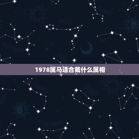 1978属马适合戴什么属相，属马的人配带什么生肖好
