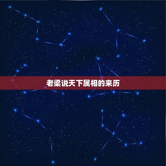 老梁说天下属相的来历,为什么说属羊会命不好? 老梁说天下属相的来历,为什么说属羊会命不好?