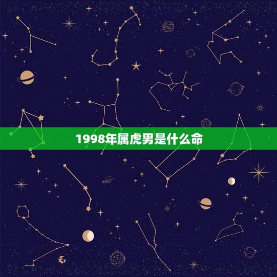 1998年属虎男是什么命，1998年，属虎的命运