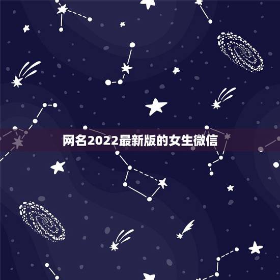 网名2022最新版的女生微信，微信网名女生2021