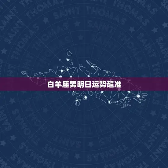 白羊座男明日运势超准