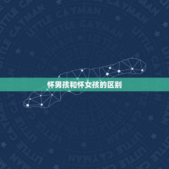 怀男孩和怀女孩的区别，一下就看出来，怀男孩和怀女孩有哪些区别