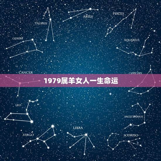 1979属羊女人一生命运，1979年属羊女运程
