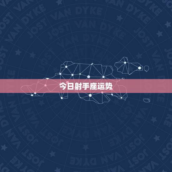 今日射手座运势,射手座今年运势 今日射手座运势,射手座今年运势