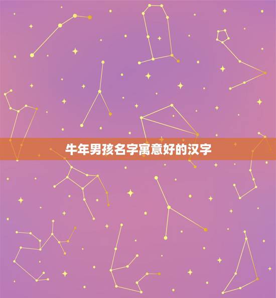 牛年男孩名字寓意好的汉字，牛年的男宝宝取什么名字好