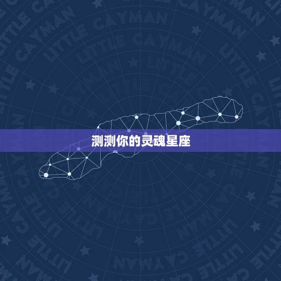 测测你的灵魂星座，怎么测你是什么星座？