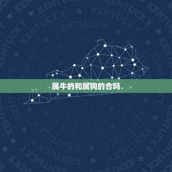 属牛的和属狗的合吗,属狗男配属牛女好不好 属牛的和属狗的合吗,属狗男配属牛女好不好
