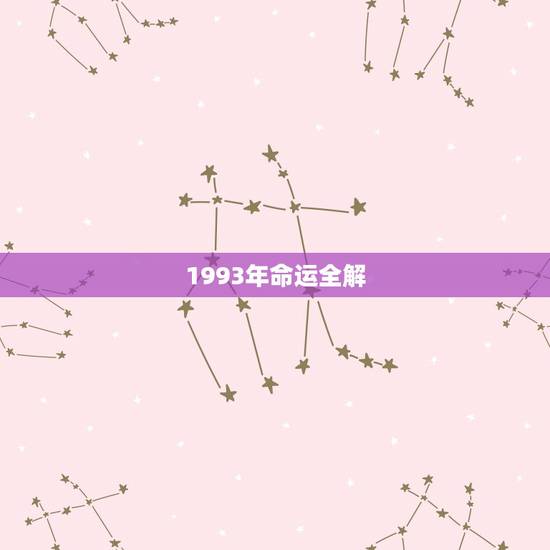 1993年命运全解,1993年出生的鸡是金命 1993年命运全解,1993年出生的鸡是金命