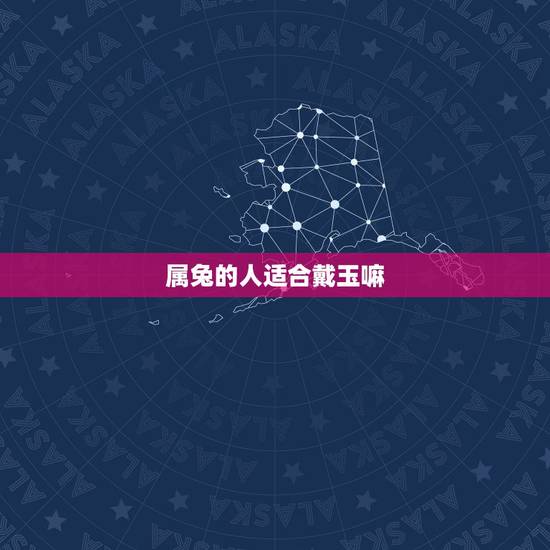 属兔的人适合戴玉嘛,75年属兔适合戴什么首饰 属兔的人适合戴玉嘛,75年属兔适合戴什么首饰