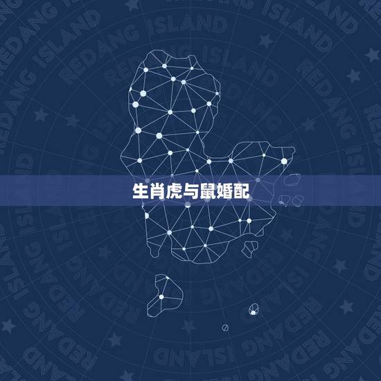 生肖虎与鼠婚配,与生肖虎蛇无恩之刑 生肖虎与鼠婚配,与生肖虎蛇无恩之刑