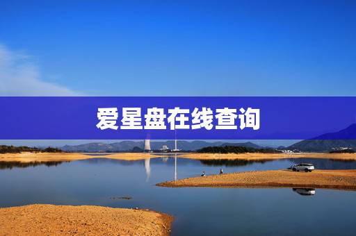 爱星盘在线查询,紫微星盘在线查询 爱星盘在线查询,紫微星盘在线查询