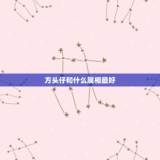 方头仔和什么属相最好，男属蛇77年农历8月24出生;与什么属相相配最好