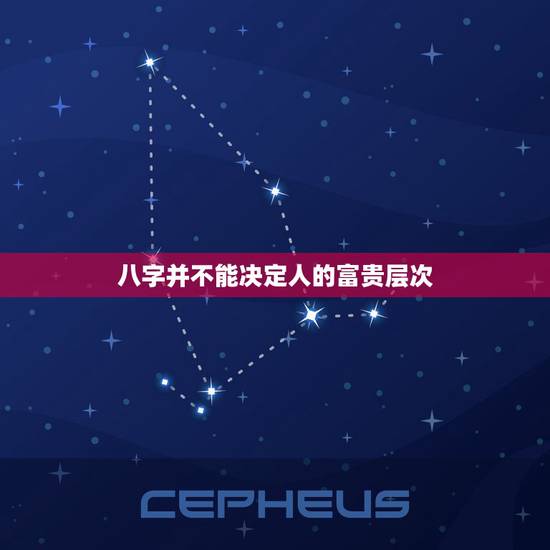 八字并不能决定人的富贵层次，八字看你是否富贵命
