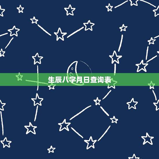 生辰八字月日查询表，如何根据出生日期查生辰八字