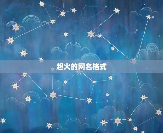 超火的网名格式，要个好听的网名！