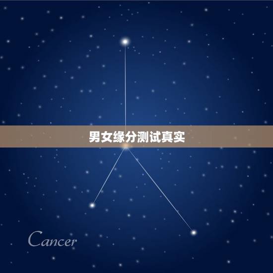 男女缘分测试真实,缘分测试的测试列举 男女缘分测试真实,缘分测试的测试列举