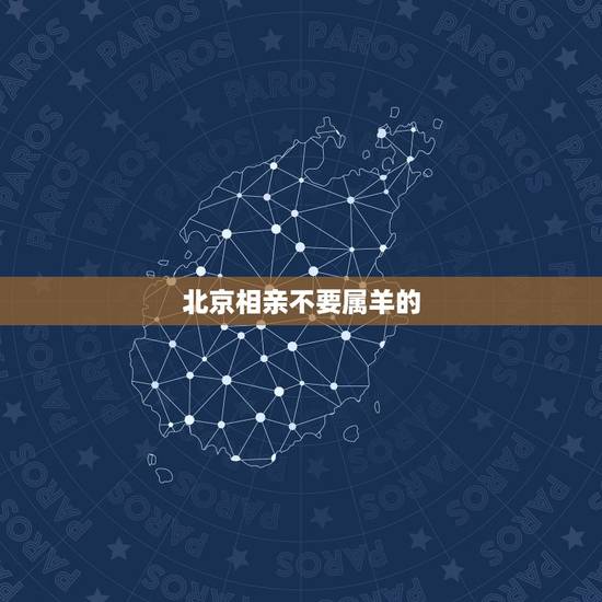 北京相亲不要属羊的,北京大龄剩女有多少 北京相亲不要属羊的,北京大龄剩女有多少