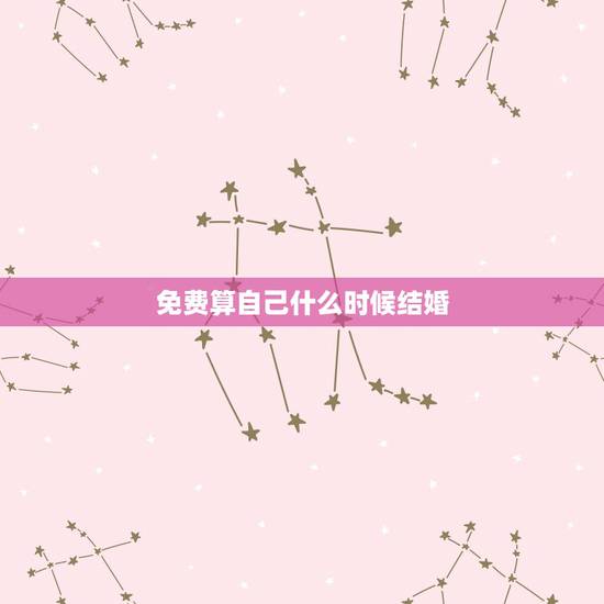 免费算自己什么时候结婚，算算自己什么时候结婚