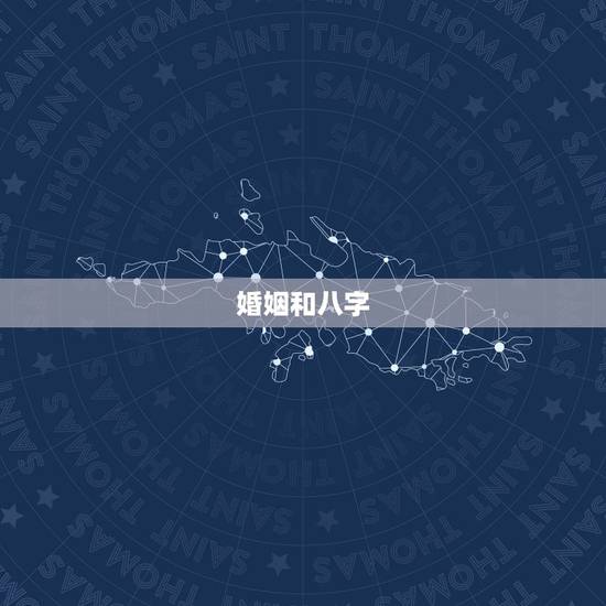 婚姻和八字,婚姻,合八字? 婚姻和八字,婚姻,合八字?