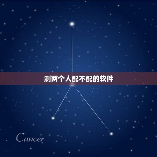 测两个人配不配的软件，怎样测试两个人在一起配不配