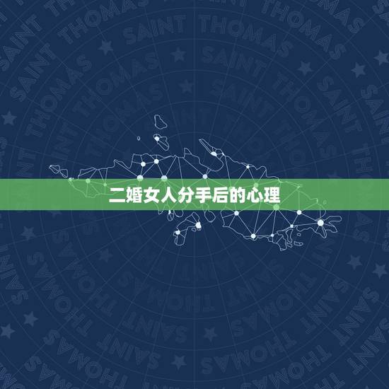 二婚女人分手后的心理，请问二婚的女人分手了会不会挽回来？