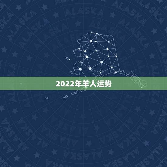 2022年羊人运势，2021属羊全年运势
